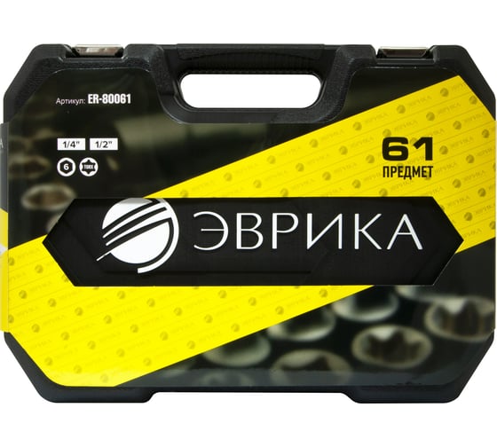 Набор инструмента ЭВРИКА 1*4"&1*2", DR, 6-гранный, 61 предмет ER-80061