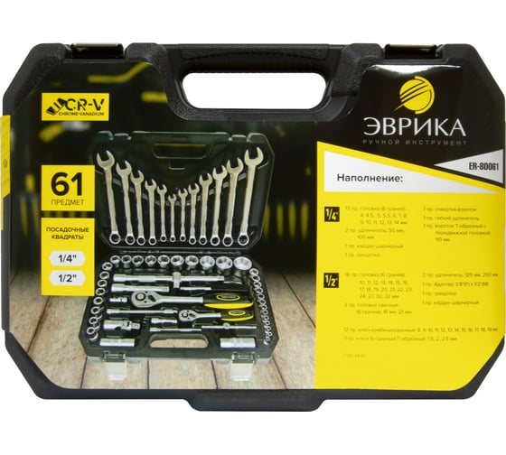 Набор инструмента ЭВРИКА 1*4"&1*2", DR, 6-гранный, 61 предмет ER-80061