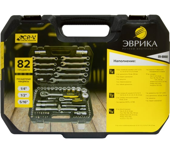 Набор инструмента ЭВРИКА 1*4"&1*2", DR, 6-гранный, 82 предмета ER-80082