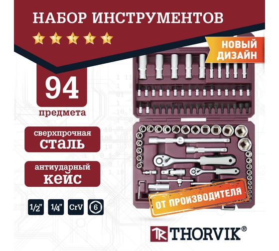 Универсальный набор инструмента THORVIK TS094 1/4, 1/2DR, 94 предмета 054009