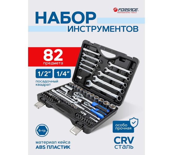Набор инструмента Forsage 82пр F-4821-5(8994)
