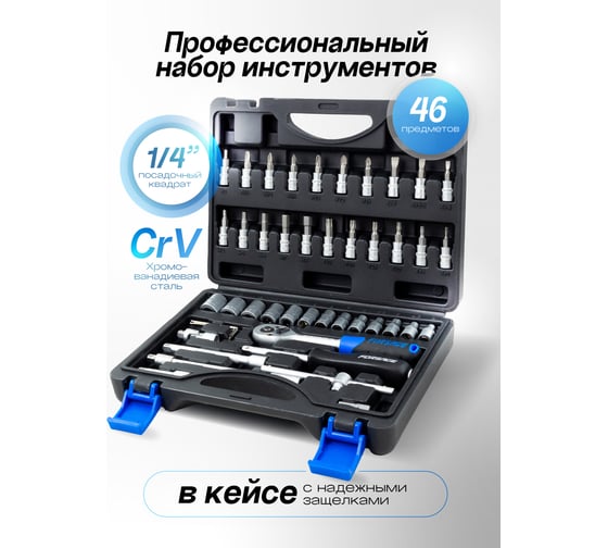 Набор инструмента Forsage 46 предметов F-2462-5(9669)