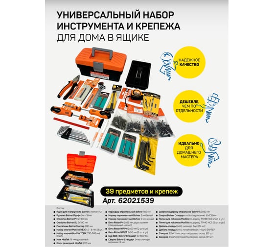 Универсальный набор инструмента и крепежа для дома Bohrer в ящике (39 предметов и крепеж: саморезы, дюбель гвозди) 62021539