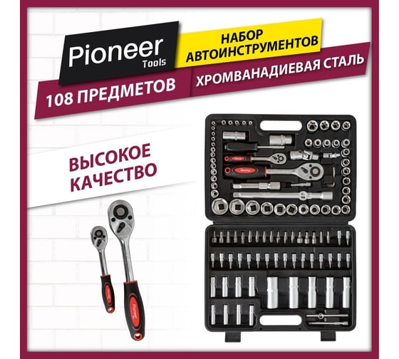 Набор автоинструментов Pioneer 108 предметов TSA-108-01