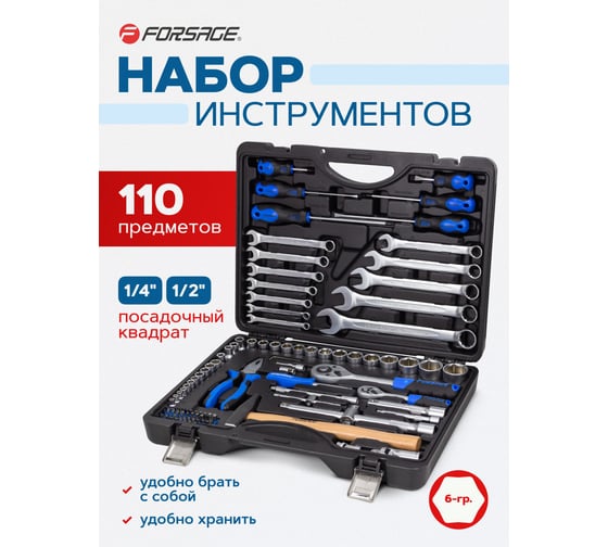 Набор инструментов Forsage 110пр. 1/4", 1/2" F-41101-5(57606)