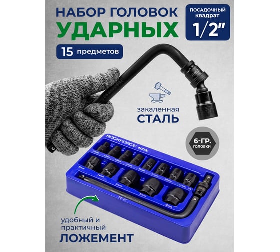 Набор ударных головок Rockforce 1/2", 6-гр. 15 предметов в ложементе RF-4159K(58492)