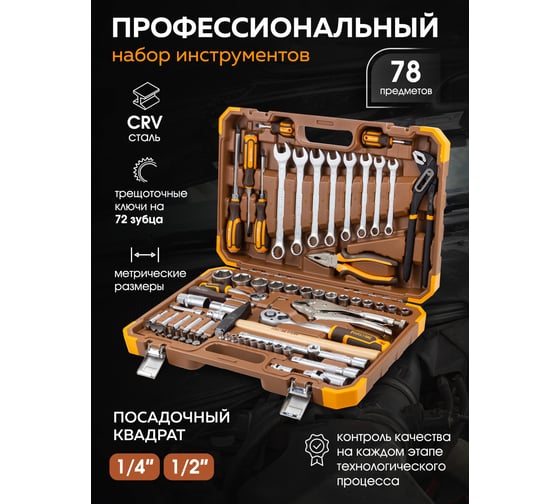 Набор инструментов FORSTIME в пластиковом кейсе (78 предметов) FT-4782-5(58798)