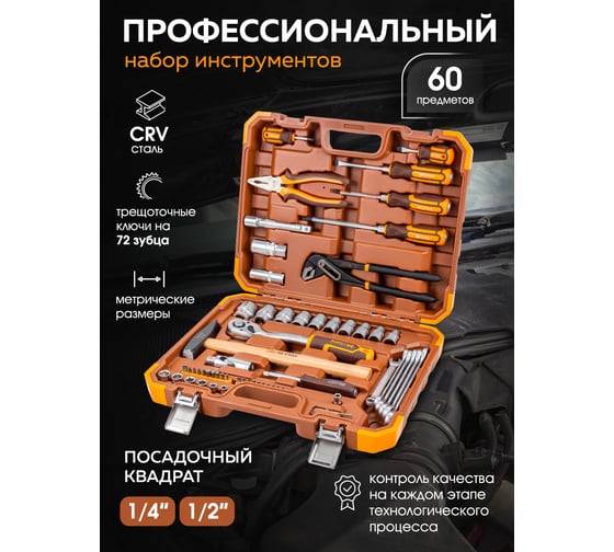 Набор инструментов FORSTIME в пластиковом кейсе (60 предметов) FT-4602-5(58804)