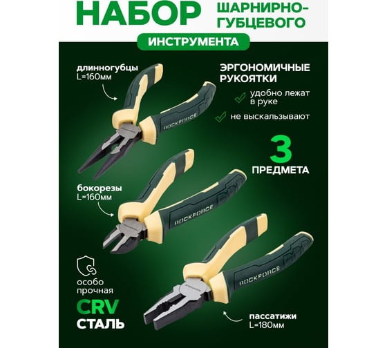 Набор шарниро-губцевого инструмента Rockforce 3пр RF-5034S(58532)