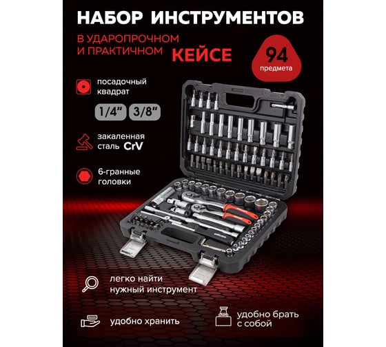 Набор инструментов BaumAuto 94пр. 1/4", 3/8" (6гр.) BM-4941-5DS(57675)
