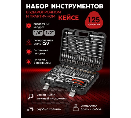Набор инструментов BaumAuto в пластиковом кейсе (125 предметов) BM-41252-5(58793)