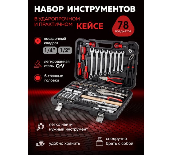 Набор инструментов BaumAuto в пластиковом кейсе (78 предметов) BM-4782-5(58796)