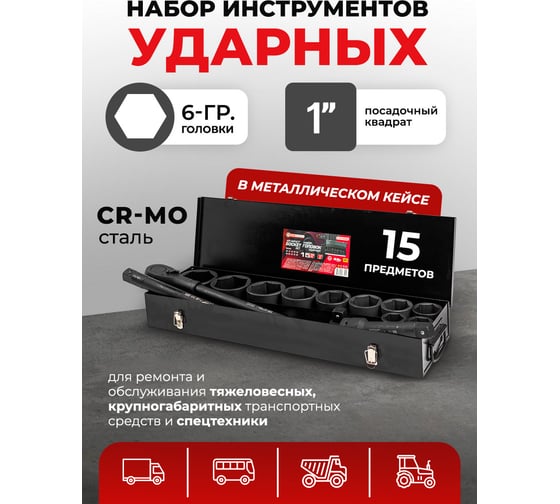 Набор инструментов Forcekraft ударных,15пр. 1" 6гр.(36,41,46,50,55,60,65,70,75,80мм),в метал. кейсе FK-8141-5MPB(58398)