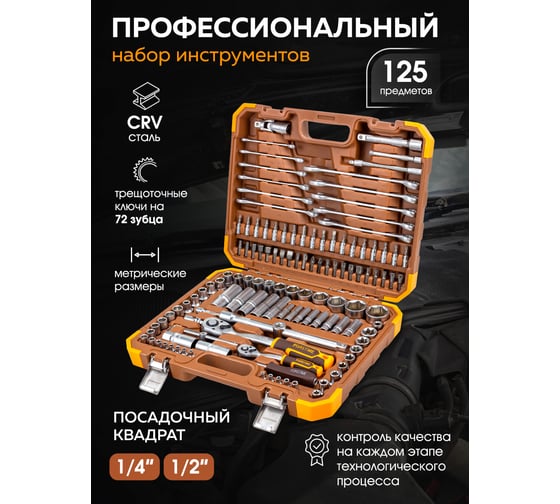 Набор инструментов FORSTIME в пластиковом кейсе (125 предметов) FT-41252-5(58795)