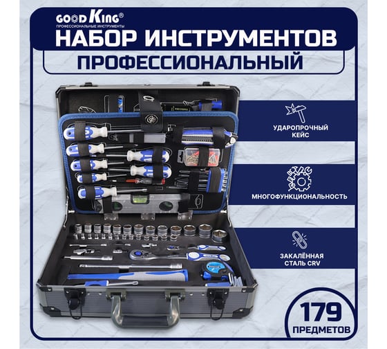 Набор инструментов GOODKING профессиональный 179 предметов в кейсе B-10179