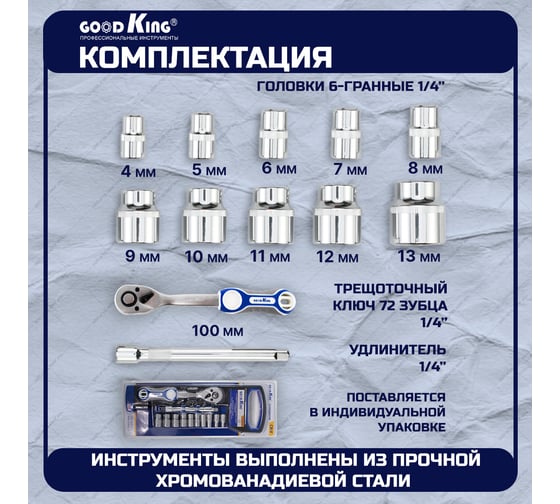Набор торцевых головок с трещоткой GOODKING 1/4" 72 зубца T-141272