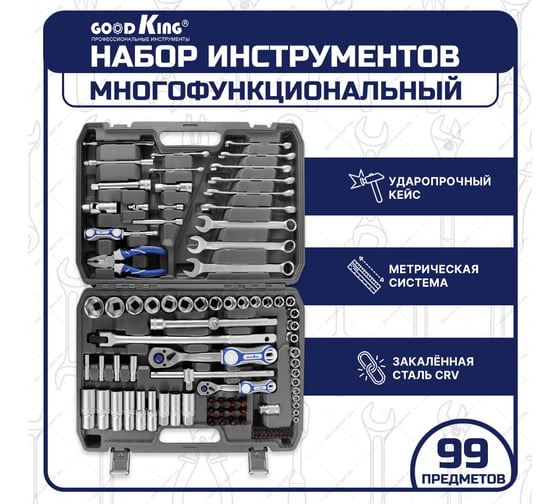 Набор инструментов GOODKING 99 предметов M-10099