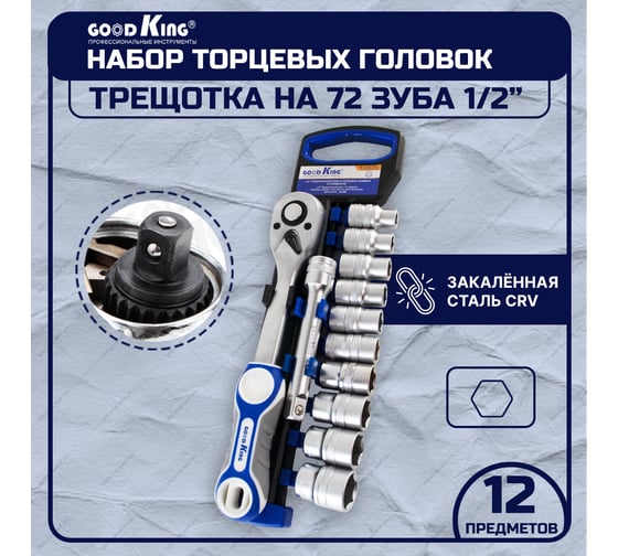 Трещотка GOODKING 1/2 с торцевыми головками (12 предметов) T-121272