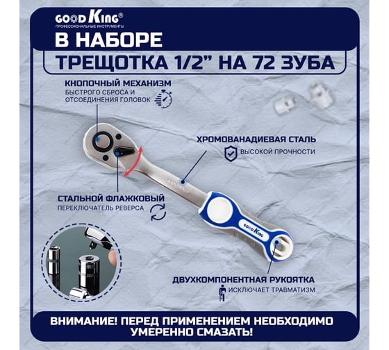 Трещотка GOODKING 1/2 с торцевыми головками (12 предметов) T-121272
