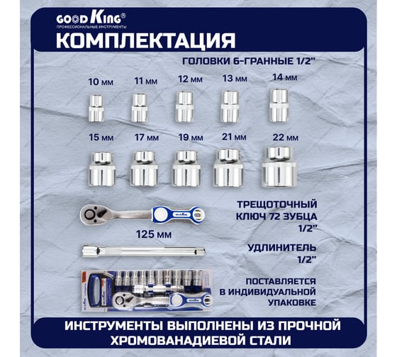 Трещотка GOODKING 1/2 с торцевыми головками (12 предметов) T-121272