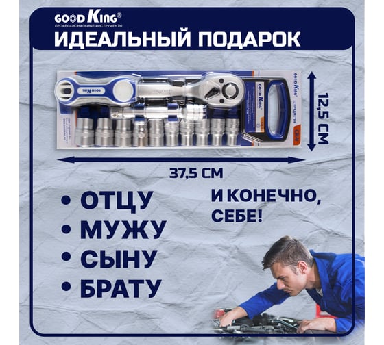 Трещотка GOODKING 1/2 с торцевыми головками (12 предметов) T-121272