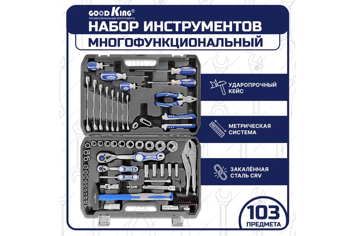 Набор инструментов GOODKING для дома 103 предмета M-10103 - выгодная цена,  отзывы, характеристики, фото - купить в Москве и РФ