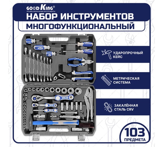 Набор инструментов GOODKING для дома 103 предмета M-10103