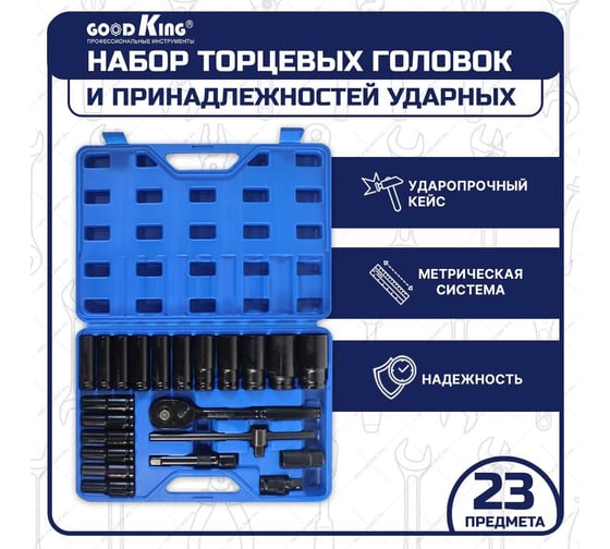 Набор ударных удлиненных торцевых головок с трещоткой GOODKING 23 предмета UGP-11023