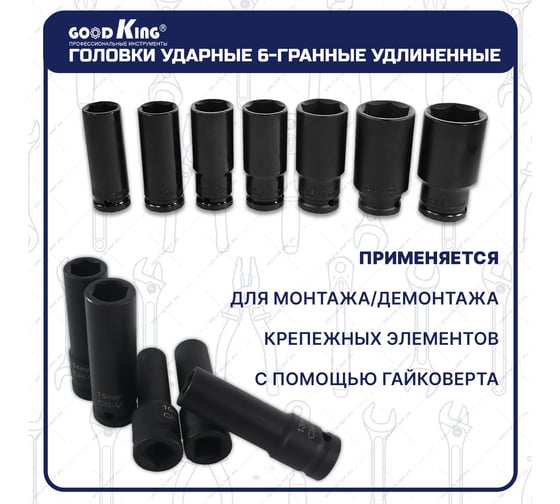 Набор ударных удлиненных торцевых головок с трещоткой GOODKING 23 предмета UGP-11023