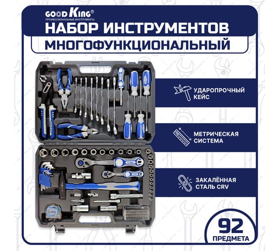 Набор инструментов GOODKING 92 предмета M-10092