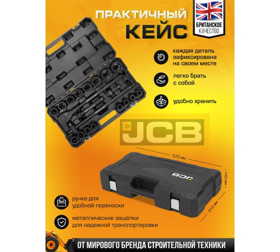 Набор инструментов ударных JCB 21пр. 3/4" (6гр.) JCB-6213-5MPB(59075)