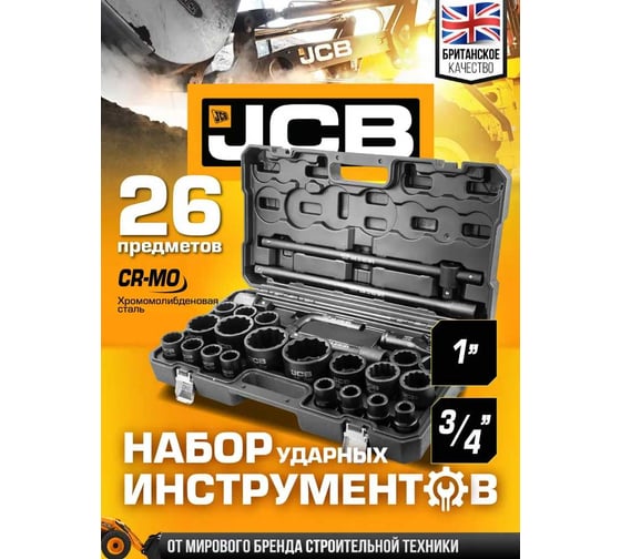 Набор инструментов ударных JCB 26пр, 3/4", 1" (12гр.) JCB-68262-9MPB(59044)