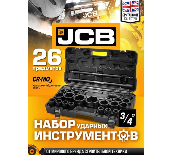 Набор инструментов ударных JCB 26пр, 3/4", 1" (6гр.) JCB-68262-5MPB(59043)