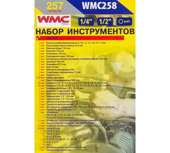 Набор инструментов WMC TOOLS 257пр WMC-WMC258(58823)