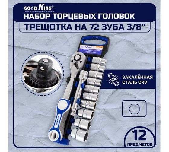 Набор торцевых головок GOODKING 12 предметов T-381272