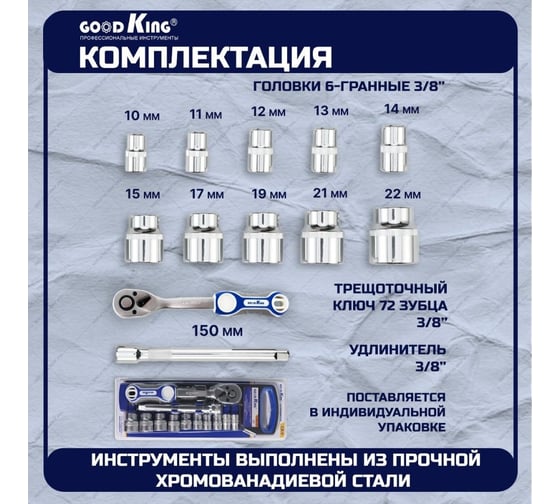 Набор торцевых головок GOODKING 12 предметов T-381272