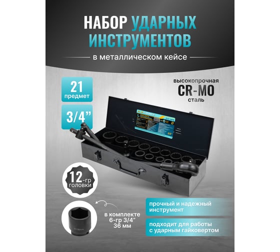 Набор инструментов ударных iLOFORCE 21пр, 3/4" (12гр.) IF-6212-9MPB(58980)