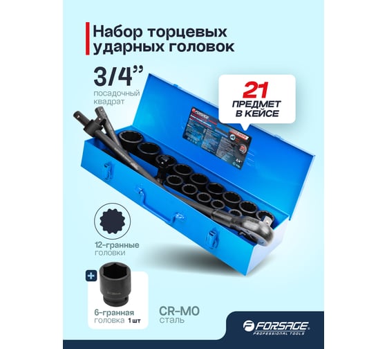 Набор инструментов ударных Forsage 21пр, 3/4" (12гр.) F-6212-9MPB(59087)
