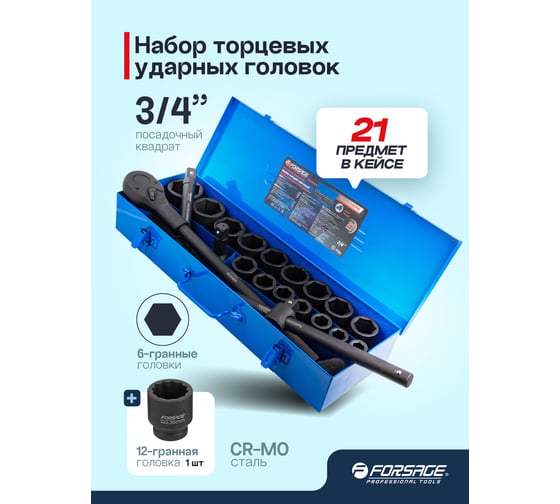 Набор инструментов ударных Forsage 21пр, 3/4" (6гр.) F-6212-5MPB(59086)