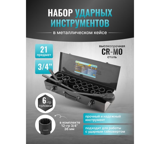 Набор инструментов ударных iLOFORCE 21пр, 3/4" (6гр.) IF-6212-5MPB(58979)