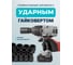 Набор инструментов ударных iLOFORCE 26пр, 3/4", 1", 12гр. IF-68262-9MPB(58982) 8