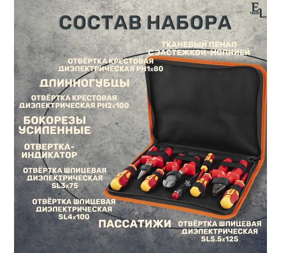 Набор диэлектрического инструмента TDM ПрофиЭлектрик №3, тканевый пенал, 9 предметов, 1000 В SQ1017-0105