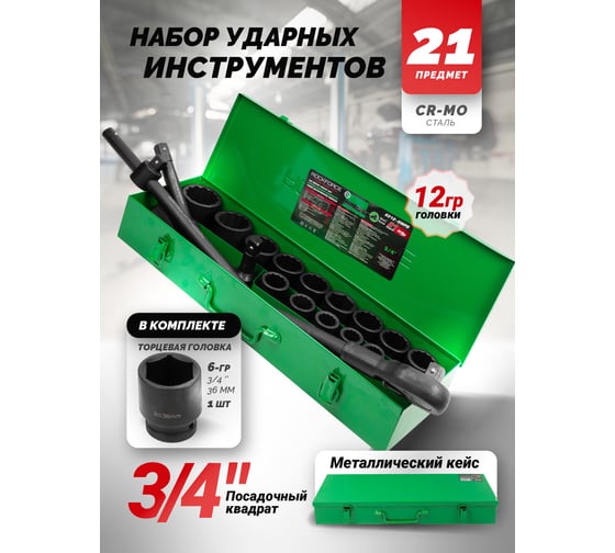 Набор инструментов Rockforce ударных 21 предмет 3/4" 12 граней RF-6212-9MPB(59089)