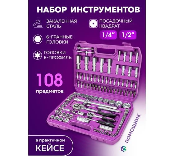 Набор инструментов Помощник 108пр. 1/4", 1/2" (6гр.) 41082-5(59165)