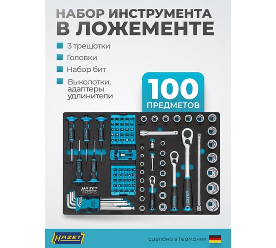Набор инструментов HAZET 163-329/100