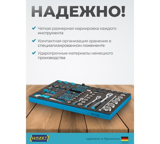 Набор инструментов HAZET 163-329/100