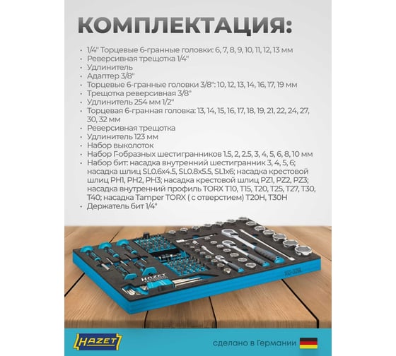 Набор инструментов HAZET 163-329/100