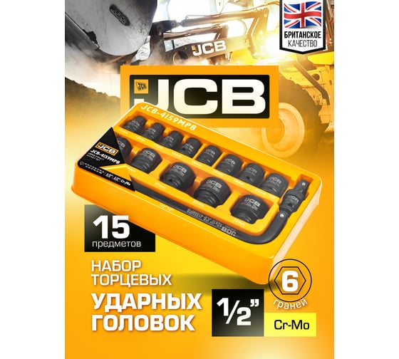 Набор ударных головок JCB 1/2" (6гр.) 15 предметов JCB-4159MPB(59169)