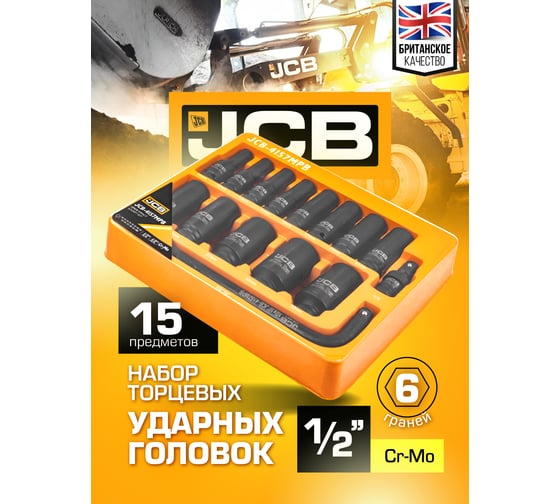 Набор глубоких ударных головок JCB 1/2" (6гр.) 15 предметов JCB-4157MPB(59168)