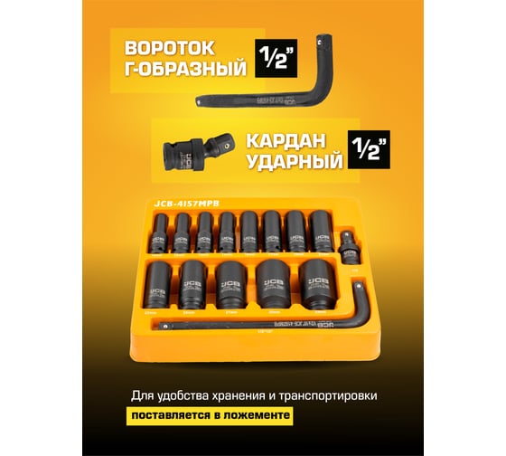 Набор глубоких ударных головок JCB 1/2" (6гр.) 15 предметов JCB-4157MPB(59168)